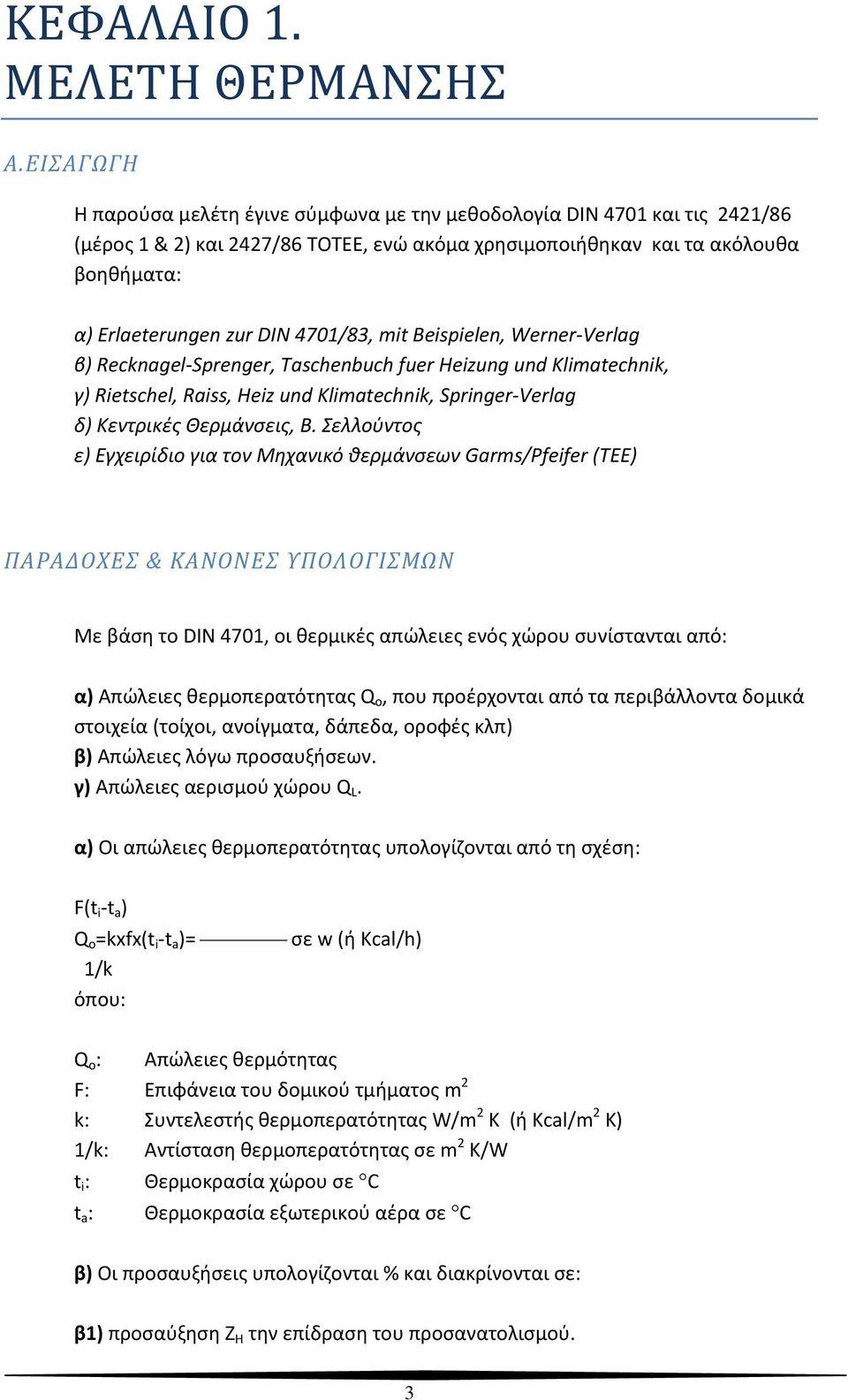 4701/83, mit Beispielen, Werner Verlag β) Recknagel Sprenger, Taschenbuch fuer Heizung und Klimatechnik, γ) Rietschel, Raiss, Heiz und Klimatechnik, Springer Verlag δ) Κεντρικέ Θερμάνσει, Β.