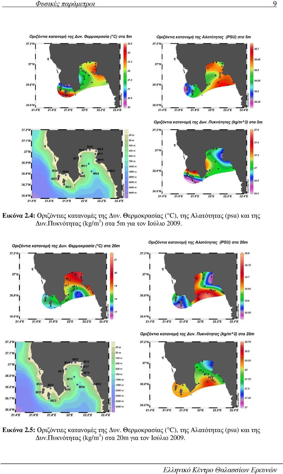 πυκνότητας (kg/m 3 ) στα 5m για τον Ιούλιο 2009. Εικόνα 2.
