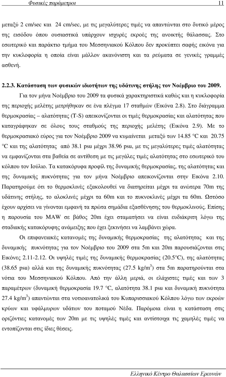 Κατάσταση των φυσικών ιδιοτήτων της υδάτινης στήλης τον Νοέµβριο του 2009.