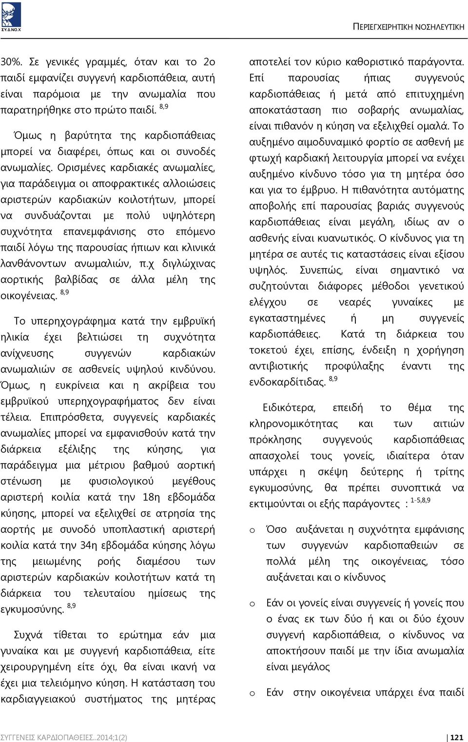 Ορισμένες καρδιακές ανωμαλίες, για παράδειγμα οι αποφρακτικές αλλοιώσεις αριστερών καρδιακών κοιλοτήτων, μπορεί να συνδυάζονται με πολύ υψηλότερη συχνότητα επανεμφάνισης στο επόμενο παιδί λόγω της