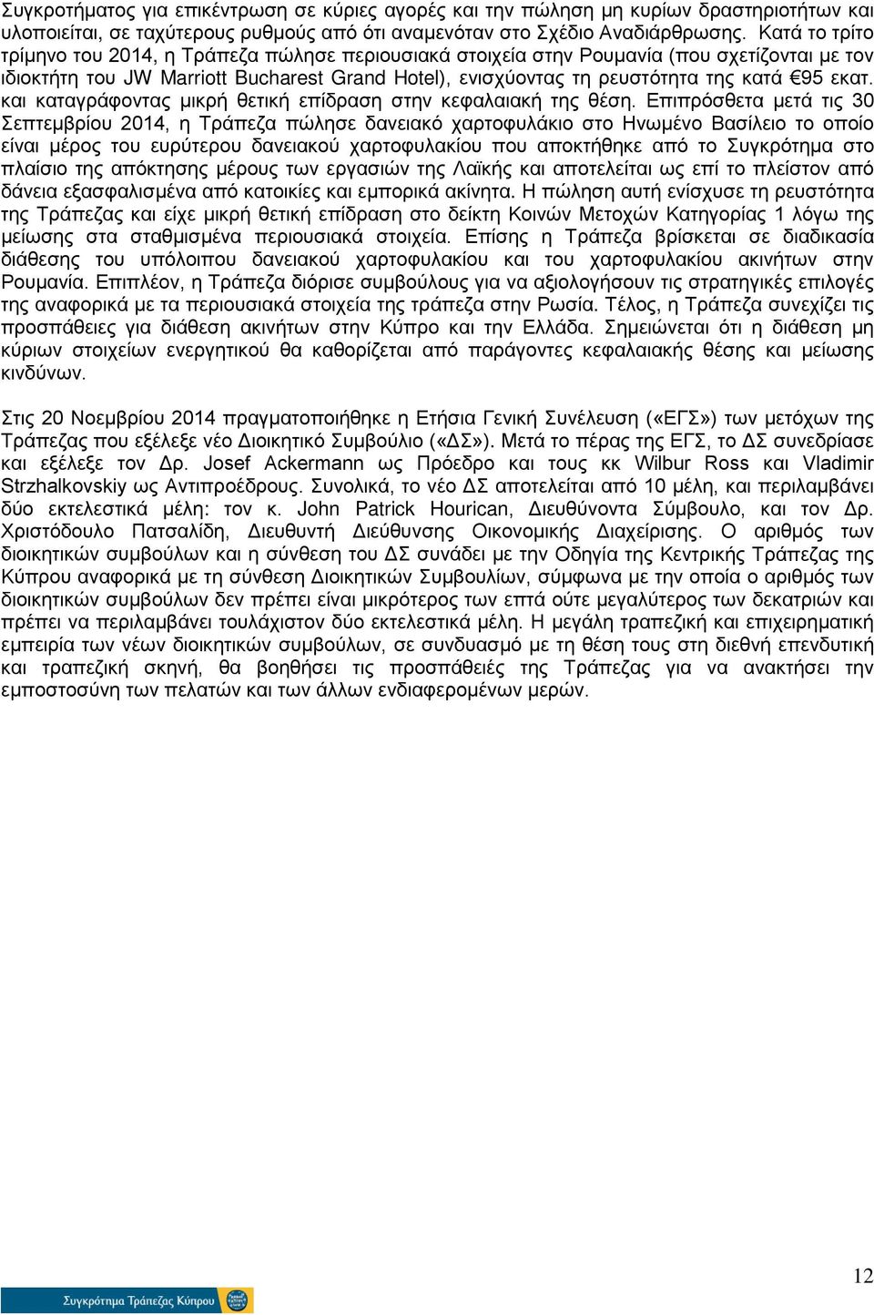 εκατ. και καταγράφοντας μικρή θετική επίδραση στην κεφαλαιακή της θέση.