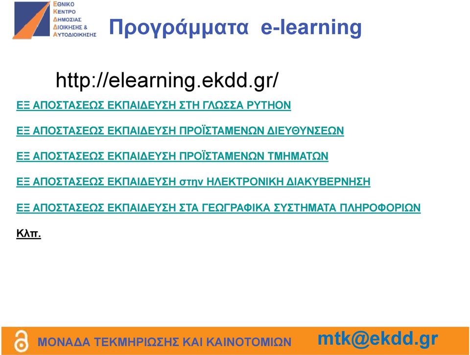 ΠΡΟΪΣΤΑΜΕΝΩΝ ΙΕΥΘΥΝΣΕΩΝ ΕΞ ΑΠΟΣΤΑΣΕΩΣ ΕΚΠΑΙ ΕΥΣΗ ΠΡΟΪΣΤΑΜΕΝΩΝ ΤΜΗΜΑΤΩΝ ΕΞ