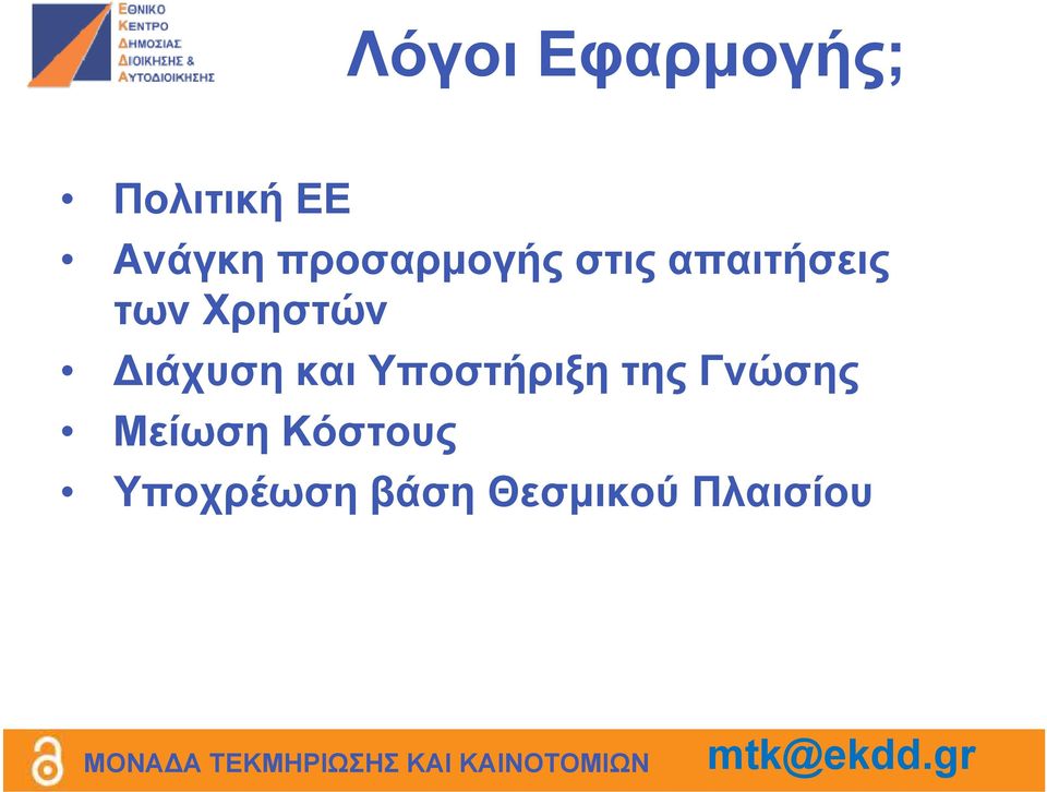 Χρηστών ιάχυση και Υποστήριξη της