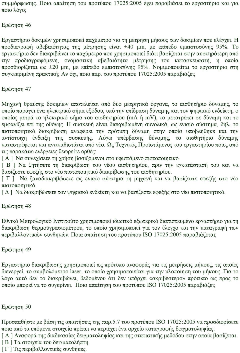 To εργαστήριο δεν διακριβώνει το παχύμετρο που χρησιμοποιεί διότι βασίζεται στην αυστηρότερη από την προδιαγραφόμενη, ονομαστική αβεβαιότητα μέτρησης του κατασκευαστή, η οποία προσδιορίζεται ως ±20