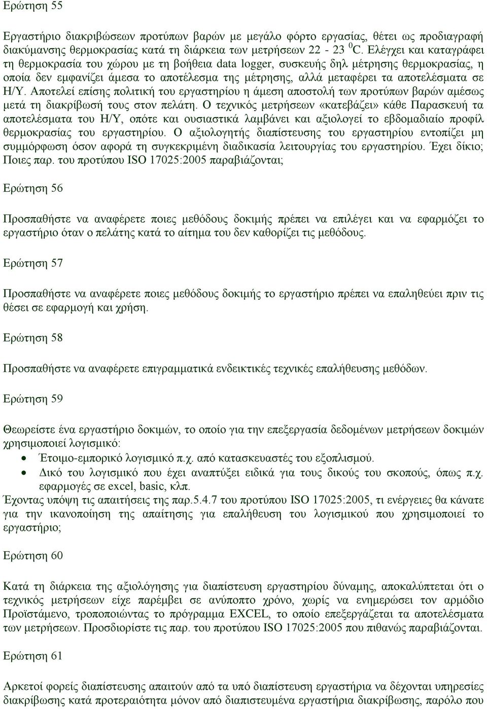 σε Η/Υ. Αποτελεί επίσης πολιτική του εργαστηρίου η άμεση αποστολή των προτύπων βαρών αμέσως μετά τη διακρίβωσή τους στον πελάτη.