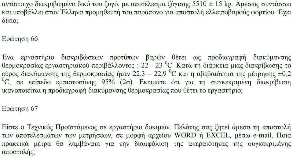 Κατά τη διάρκεια μιας διακρίβωσης το εύρος διακύμανσης της θερμοκρασίας ήταν 22,3 22,9 0 C και η αβεβαιότητα της μέτρησης ±0,2 0 C, σε επίπεδο εμπιστοσύνης 95% (2σ).