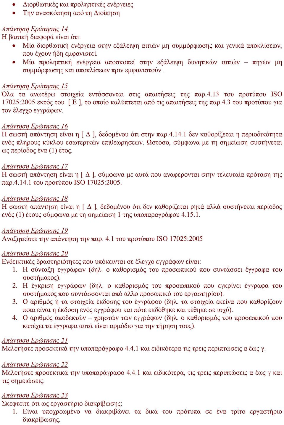 Απάντηση Ερώτησης 15 Όλα τα ανωτέρω στοιχεία εντάσσονται στις απαιτήσεις της παρ.4.13 του προτύπου ISO 17025:2005 εκτός του [ Ε ], το οποίο καλύπτεται από τις απαιτήσεις της παρ.4.3 του προτύπου για τον έλεγχο εγγράφων.