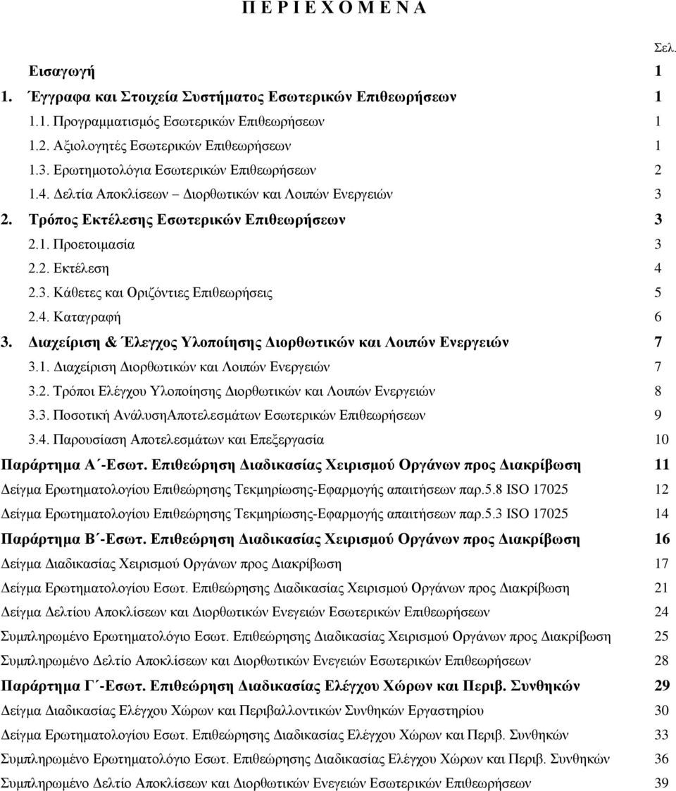 4. Καταγραφή 6 3. Διαχείριση & Έλεγχος Υλοποίησης Διορθωτικών και Λοιπών Ενεργειών 7 3.1. Διαχείριση Διορθωτικών και Λοιπών Ενεργειών 7 3.2.