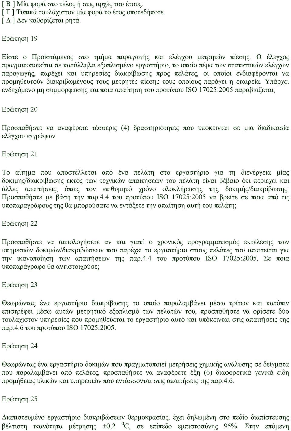 Ο έλεγχος πραγματοποιείται σε κατάλληλα εξοπλισμένο εργαστήριο, το οποίο πέρα των στατιστικών ελέγχων παραγωγής, παρέχει και υπηρεσίες διακρίβωσης προς πελάτες, οι οποίοι ενδιαφέρονται να