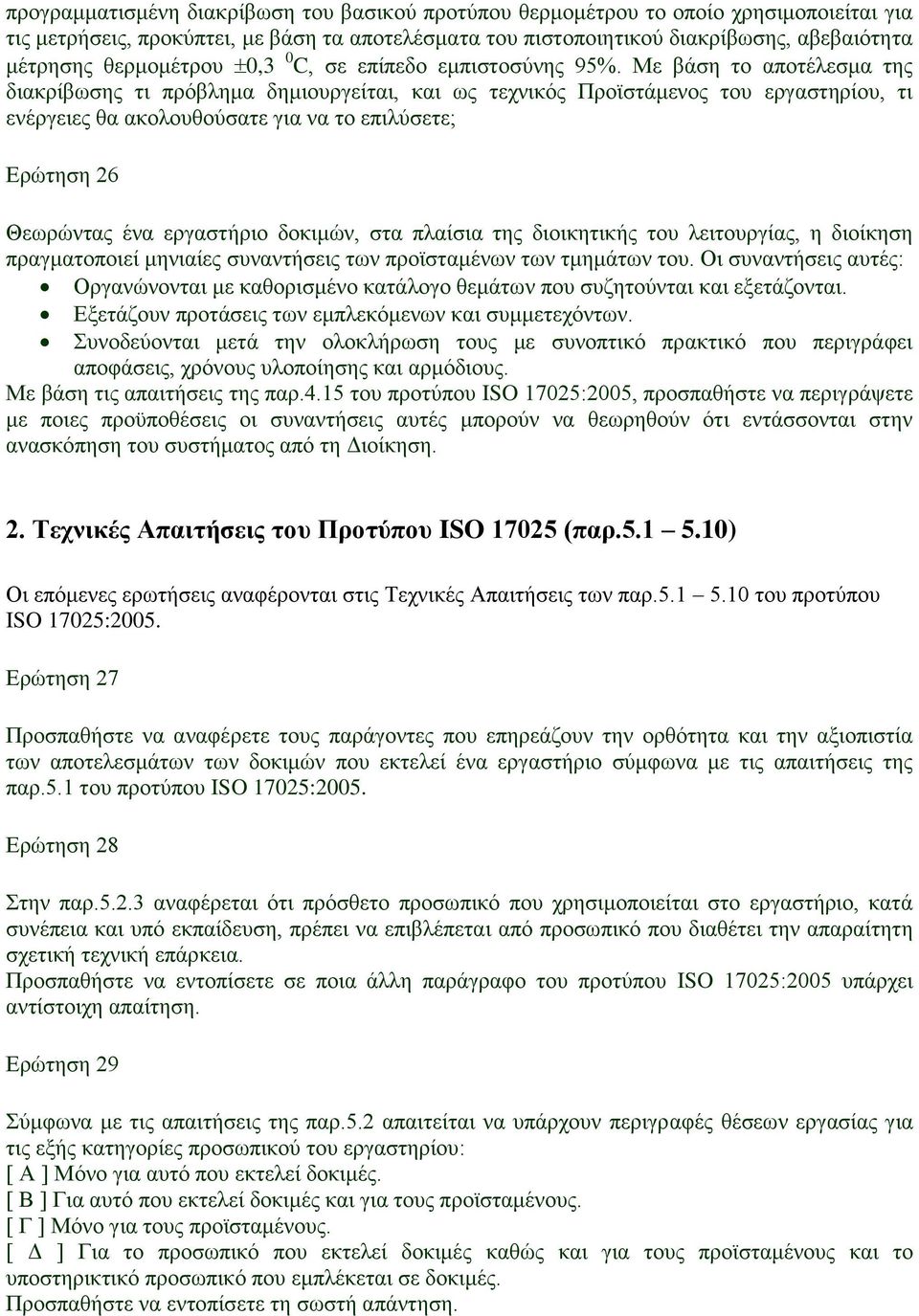 Με βάση το αποτέλεσμα της διακρίβωσης τι πρόβλημα δημιουργείται, και ως τεχνικός Προϊστάμενος του εργαστηρίου, τι ενέργειες θα ακολουθούσατε για να το επιλύσετε; Ερώτηση 26 Θεωρώντας ένα εργαστήριο