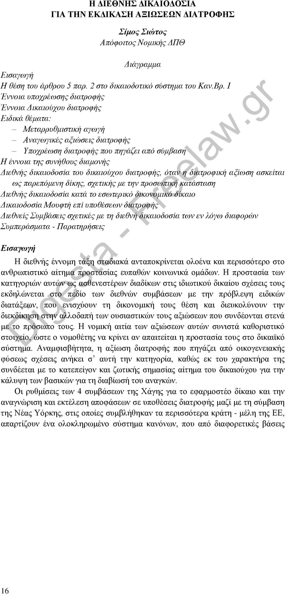 Διεθνής δικαιοδοσία του δικαιούχου διατροφής, όταν η διατροφική αξίωση ασκείται ως παρεπόμενη δίκης, σχετικής με την προσωπική κατάσταση Διεθνής δικαιοδοσία κατά το εσωτερικό δικονομικό δίκαιο