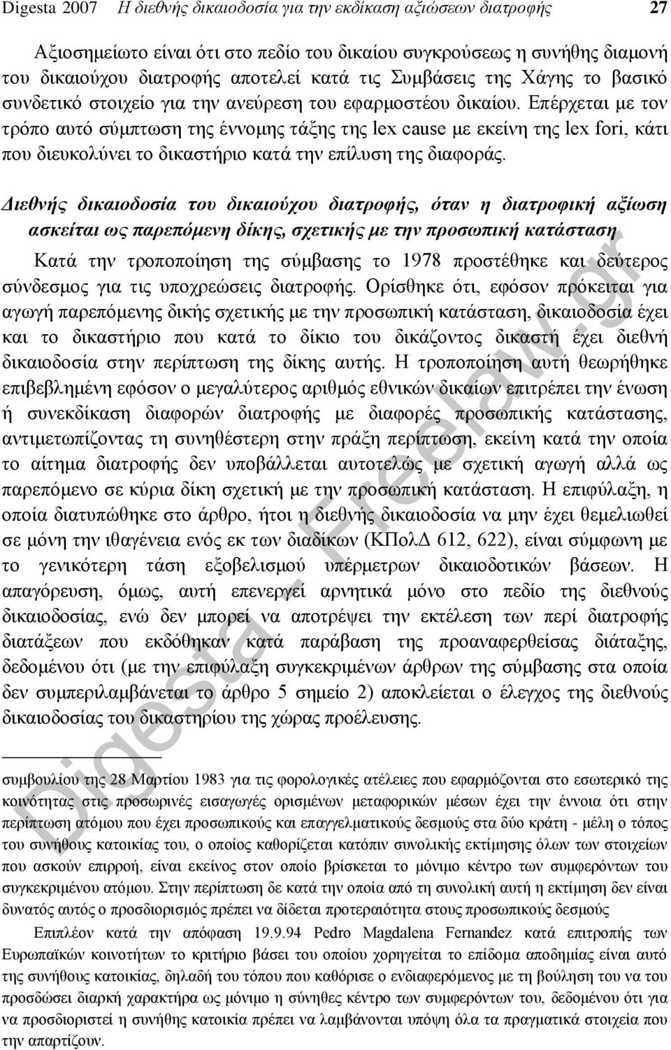 Επέρχεται με τον τρόπο αυτό σύμπτωση της έννομης τάξης της lex cause με εκείνη της lex fori, κάτι που διευκολύνει το δικαστήριο κατά την επίλυση της διαφοράς.