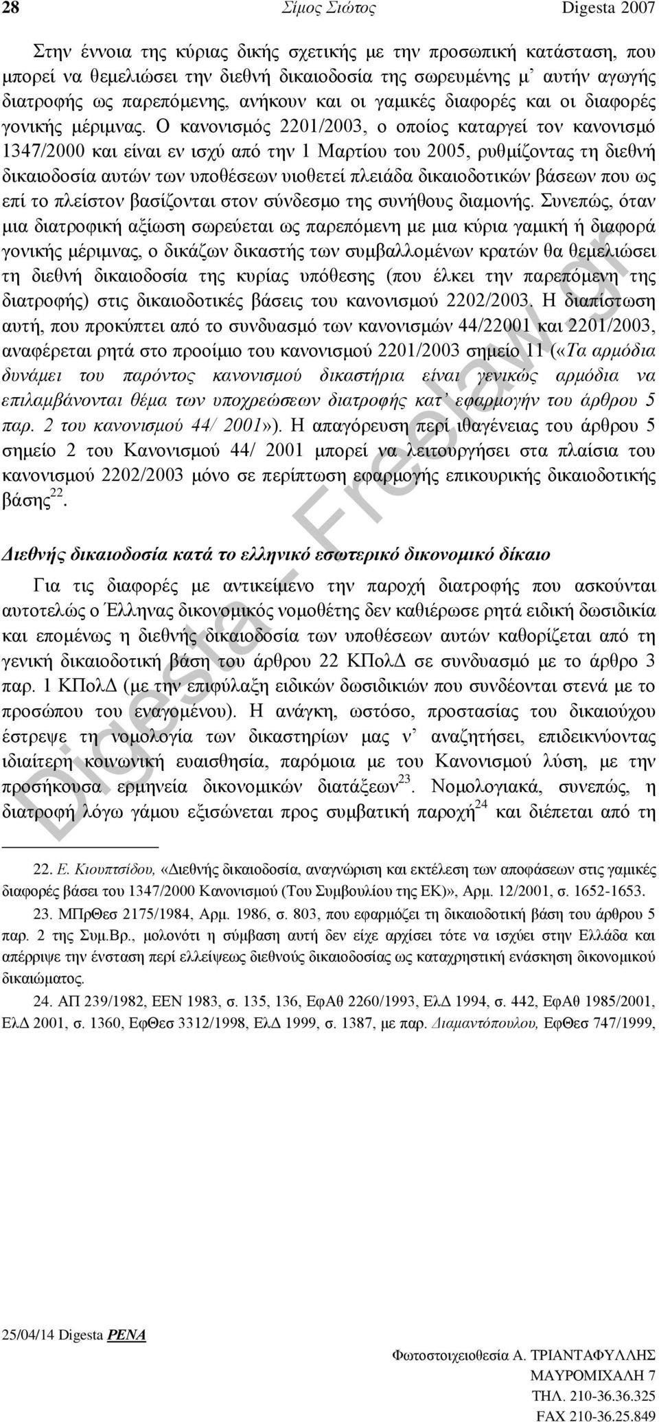 Ο κανονισμός 2201/2003, ο οποίος καταργεί τον κανονισμό 1347/2000 και είναι εν ισχύ από την 1 Μαρτίου του 2005, ρυθμίζοντας τη διεθνή δικαιοδοσία αυτών των υποθέσεων υιοθετεί πλειάδα δικαιοδοτικών