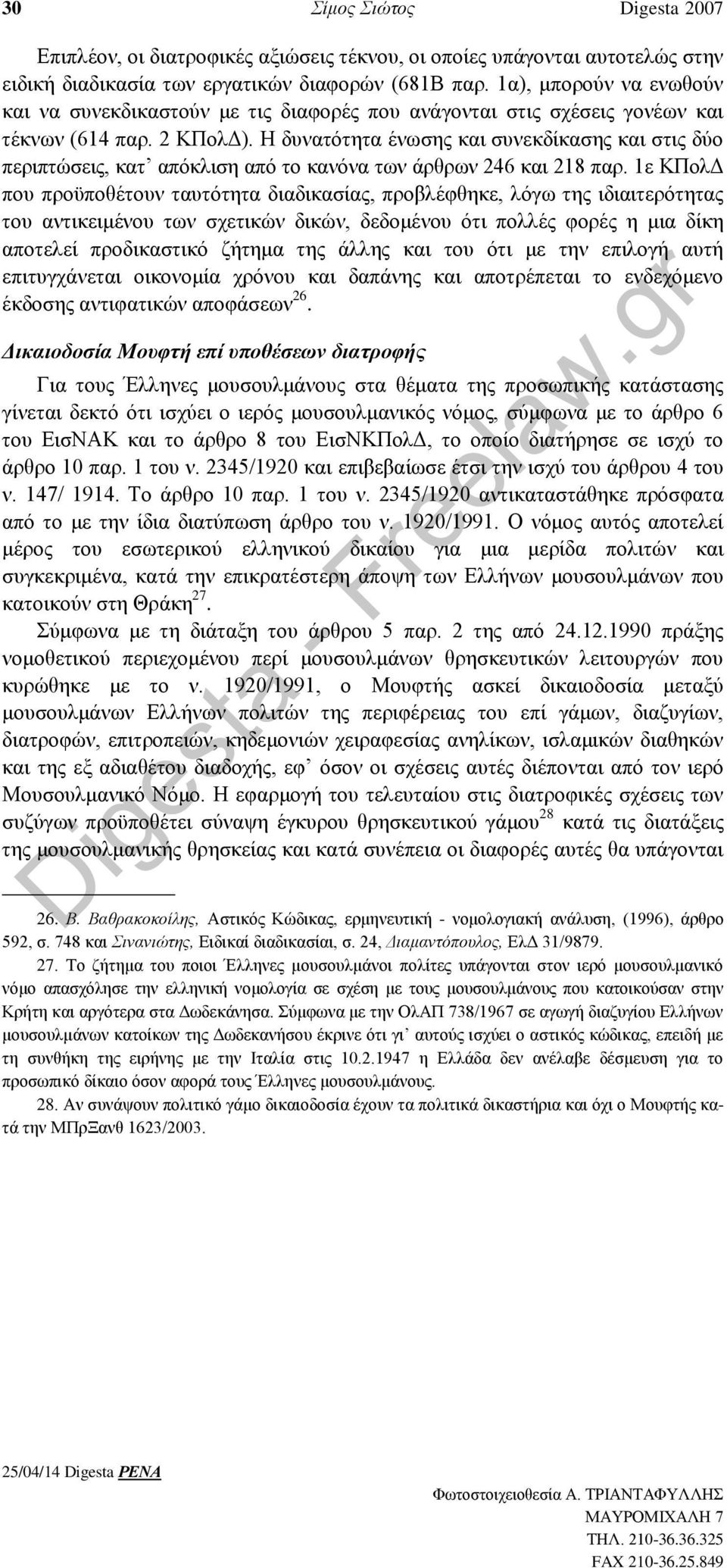 Η δυνατότητα ένωσης και συνεκδίκασης και στις δύο περιπτώσεις, κατ απόκλιση από το κανόνα των άρθρων 246 και 218 παρ.
