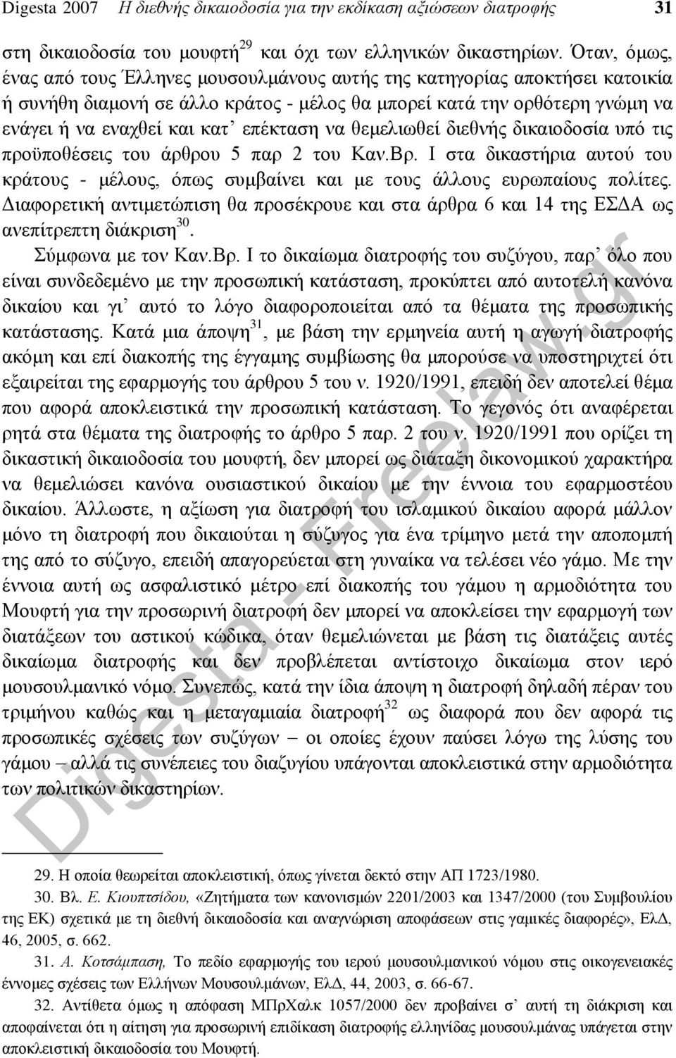 επέκταση να θεμελιωθεί διεθνής δικαιοδοσία υπό τις προϋποθέσεις του άρθρου 5 παρ 2 του Καν.Βρ. Ι στα δικαστήρια αυτού του κράτους - μέλους, όπως συμβαίνει και με τους άλλους ευρωπαίους πολίτες.