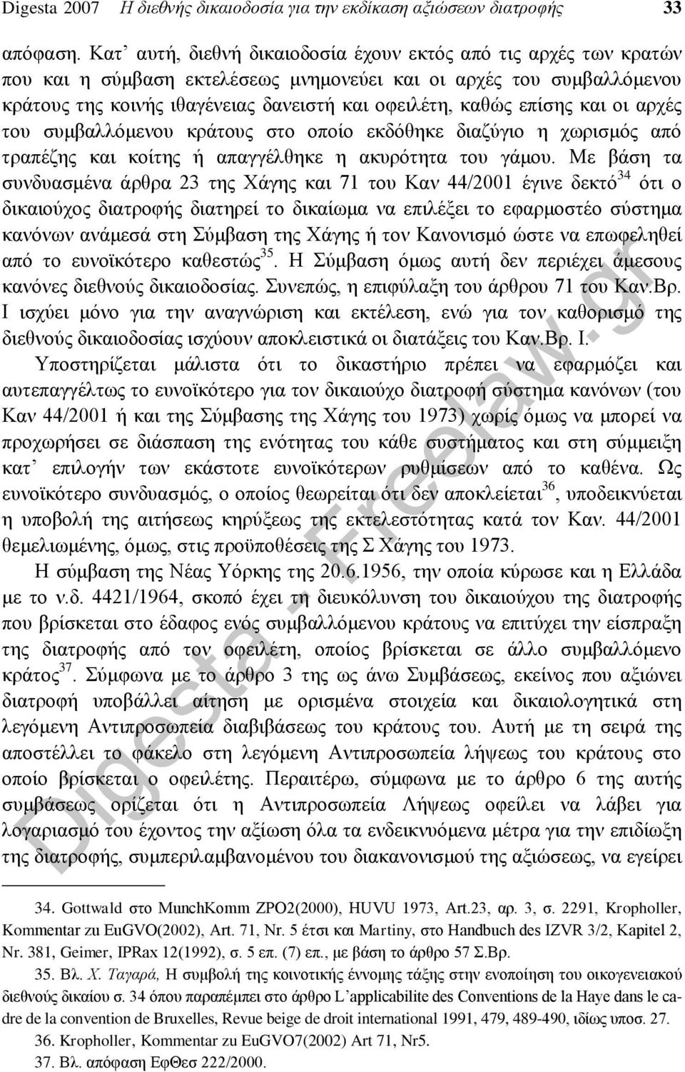 επίσης και οι αρχές του συμβαλλόμενου κράτους στο οποίο εκδόθηκε διαζύγιο η χωρισμός από τραπέζης και κοίτης ή απαγγέλθηκε η ακυρότητα του γάμου.