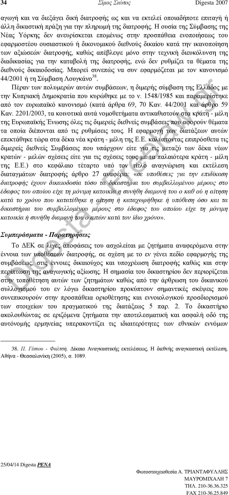 καθώς απέβλεψε μόνο στην τεχνική διευκόλυνση της διαδικασίας για την καταβολή της διατροφής, ενώ δεν ρυθμίζει τα θέματα της διεθνούς δικαιοδοσίας.
