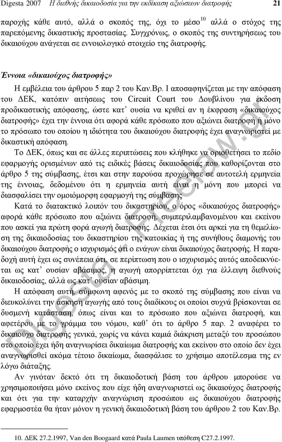 Ι αποσαφηνίζεται με την απόφαση του ΔΕΚ, κατόπιν αιτήσεως του Circuit Court του Δουβλίνου για έκδοση προδικαστικής απόφασης, ώστε κατ ουσία να κριθεί αν η έκφραση «δικαιούχος διατροφής» έχει την