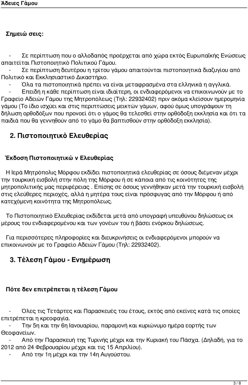 - Επειδή η κάθε περίπτωση είναι ιδιαίτερη, οι ενδιαφερόμενοι να επικοινωνούν με το Γραφείο Αδειών Γάμου της Μητροπόλεως (Τηλ: 22932402) πριν ακόμα κλείσουν ημερομηνία γάμου (Το ίδιο ισχύει και στις