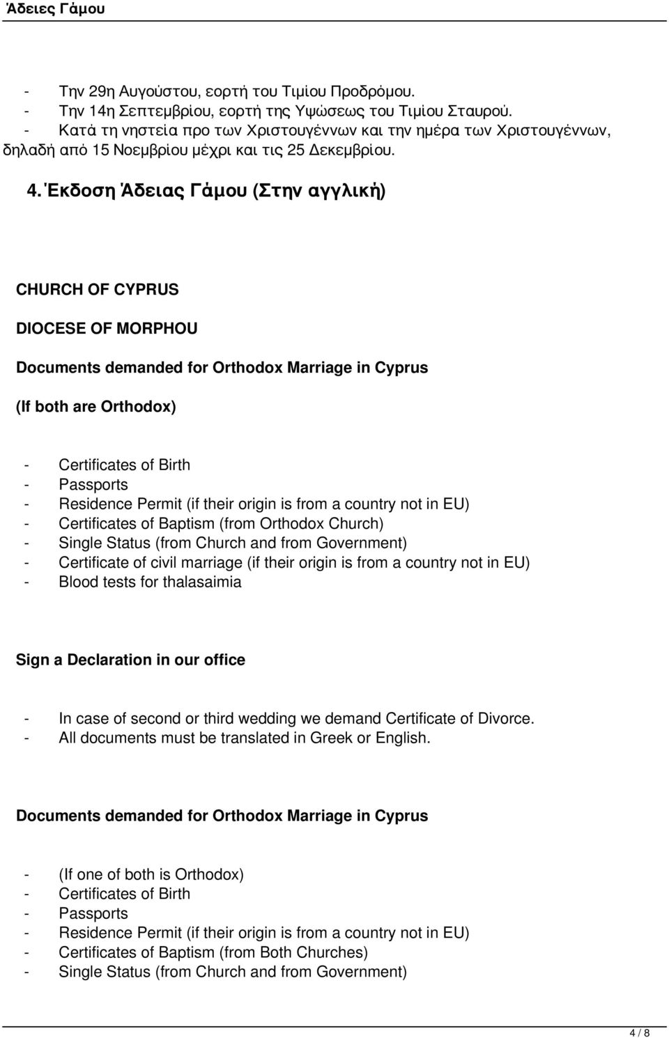 Έκδοση Άδειας Γάμου (Στην αγγλική) CHURCH OF CYPRUS DIOCESE OF MORPHOU Documents demanded for Orthodox Marriage in Cyprus (If both are Orthodox) - Certificates of Birth - Passports - Residence Permit