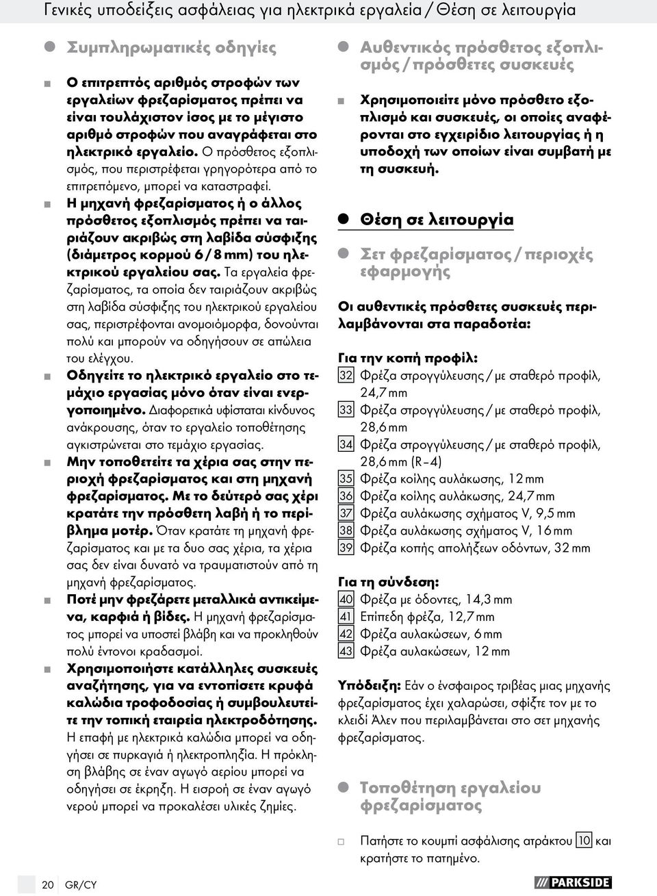 Η μηχανή φρεζαρίσματος ή ο άλλος πρόσθετος εξοπλισμός πρέπει να ταιριάζουν ακριβώς στη λαβίδα σύσφιξης (διάμετρος κορμού 6 / 8 mm) του ηλεκτρικού εργαλείου σας.