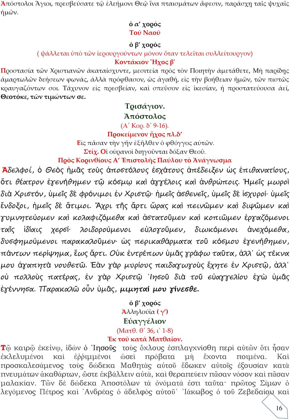 φωνάς, ἀλλὰ πρόφθασον, ὡς ἀγαθή, εἰς τὴν βοήθειαν ἡμῶν, τῶν πιστῶς κραυγαζόντων σοι. Τάχυνον εἰς πρεσβείαν, καὶ σπεῦσον εἰς ἱκεσίαν, ἡ προστατεύουσα ἀεί, Θεοτόκε, τῶν τιμώντων σε. Τρισάγιον.