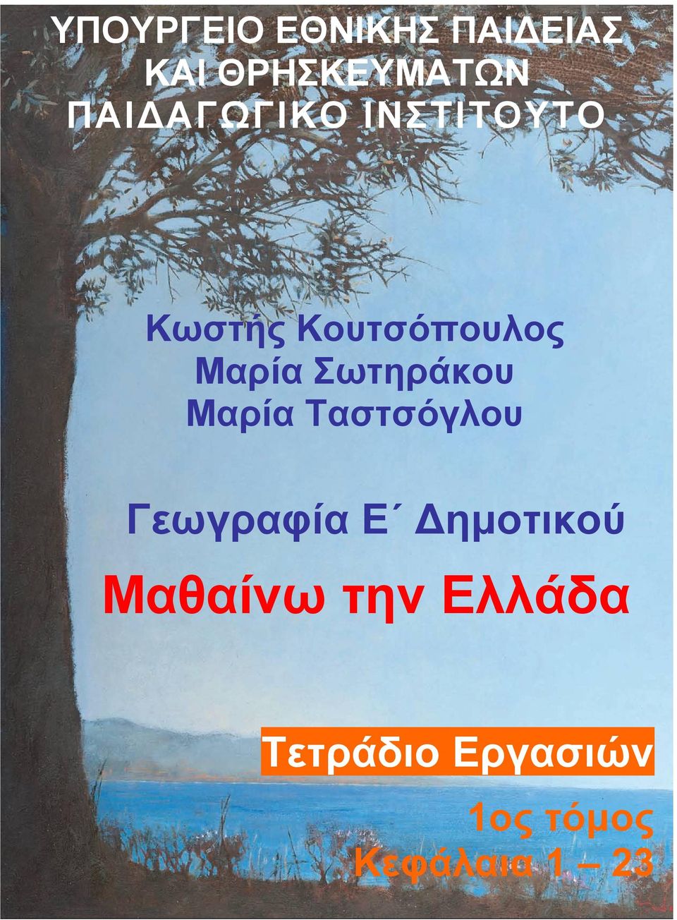 Σωτηράκου Μαρία Ταστσόγλου Γεωγραφία Ε ημοτικού