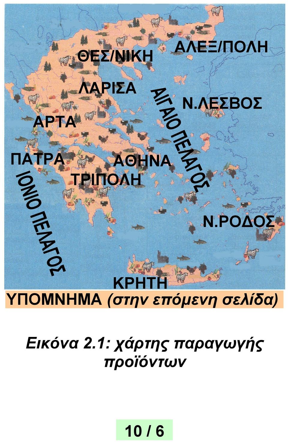 ΡΟ ΟΣ ΚΡΗΤΗ ΥΠΟΜΝΗΜΑ (στην επόμενη