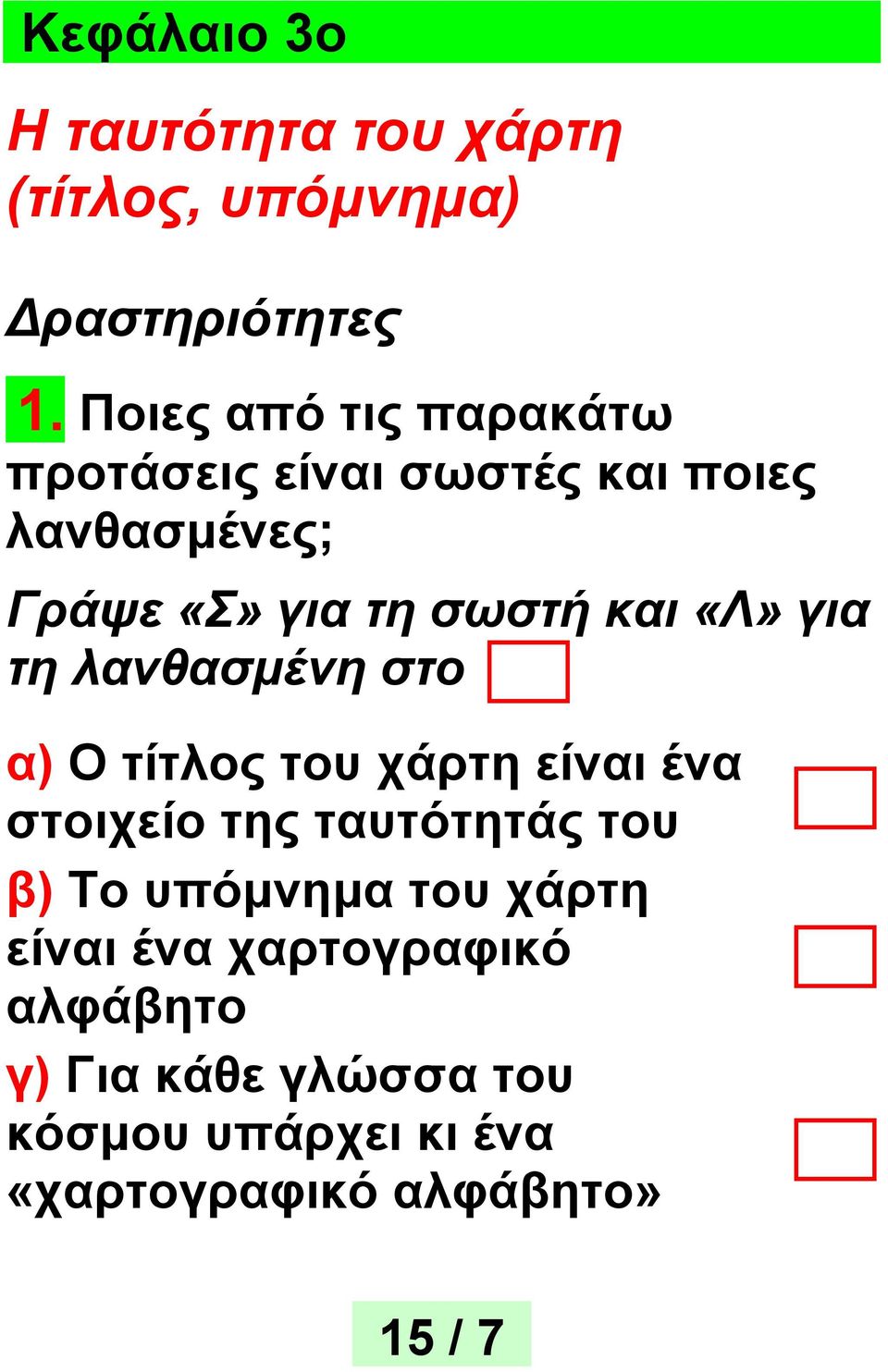 «Λ» για τη λανθασμένη στο α) Ο τίτλος του χάρτη είναι ένα στοιχείο της ταυτότητάς του β) Το