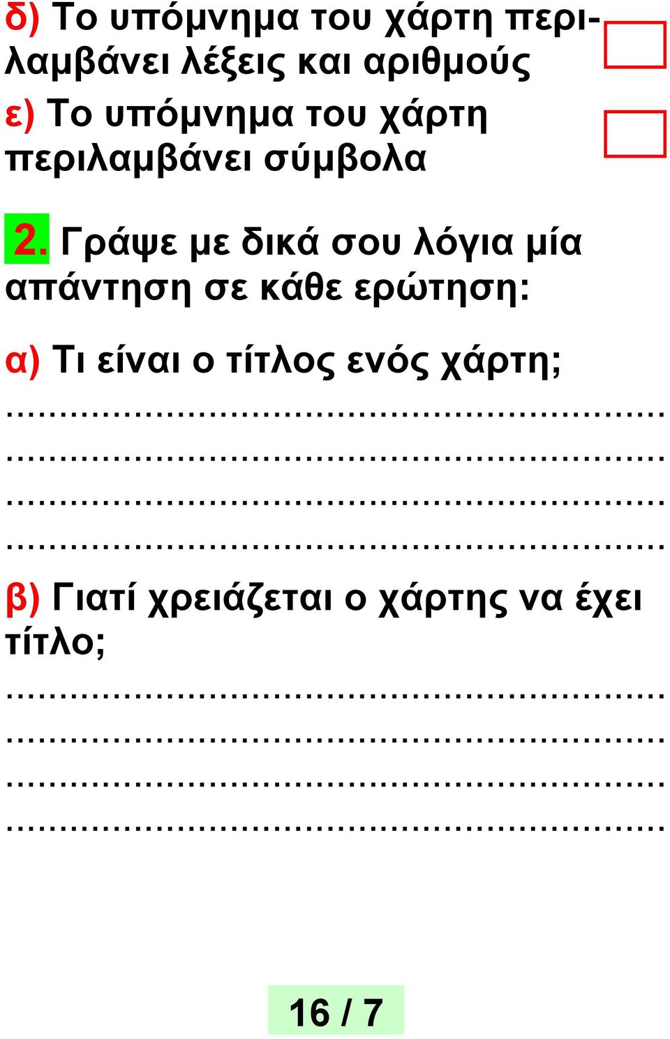 Γράψε με δικά σου λόγια μία απάντηση σε κάθε ερώτηση: α) Τι