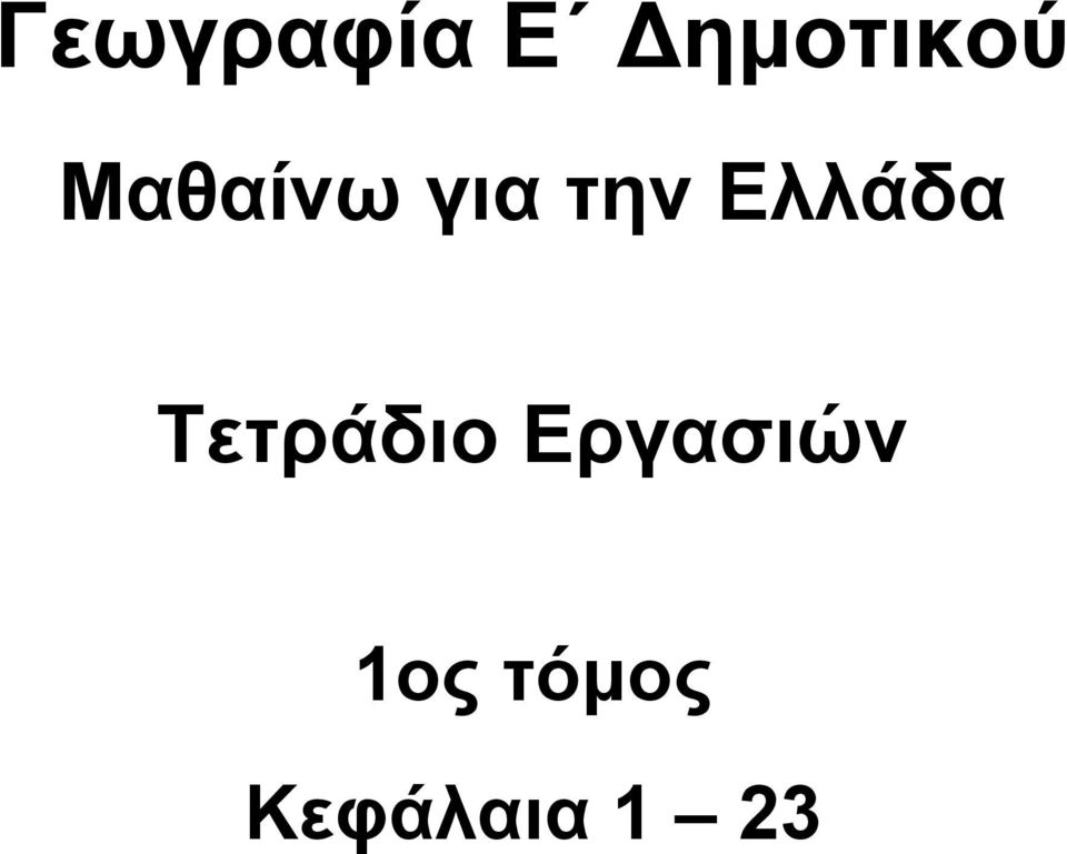 Ελλάδα Τετράδιο