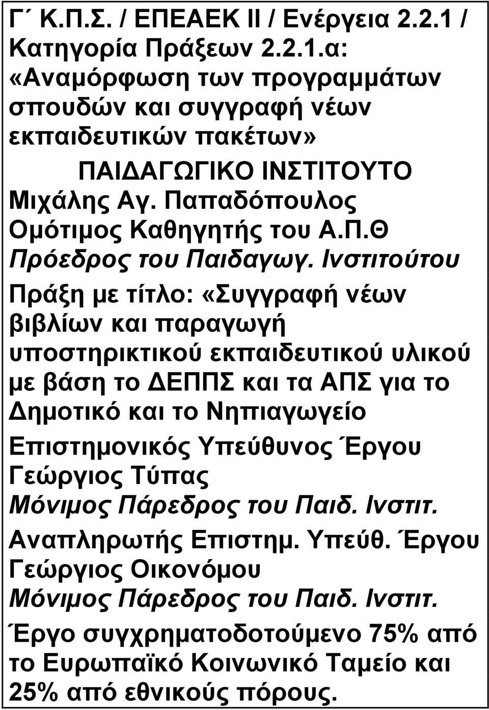 Ινστιτούτου Πράξη µε τίτλο: «Συγγραφή νέων βιβλίων και παραγωγή υποστηρικτικού εκπαιδευτικού υλικού µε βάση το ΕΠΠΣ και τα ΑΠΣ για το ηµοτικό και το Νηπιαγωγείο