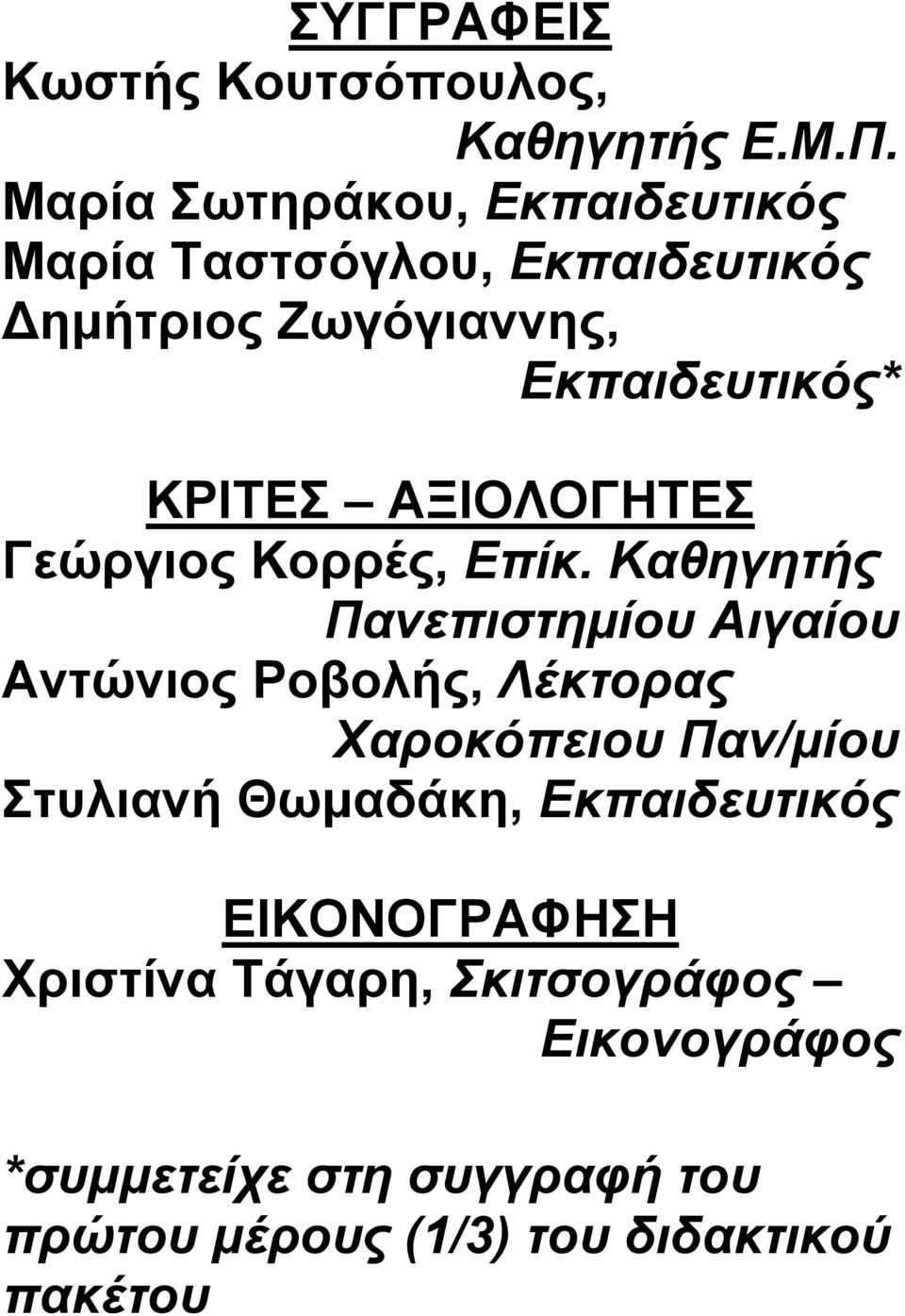 ΑΞΙΟΛΟΓΗΤΕΣ Γεώργιος Κορρές, Επίκ.