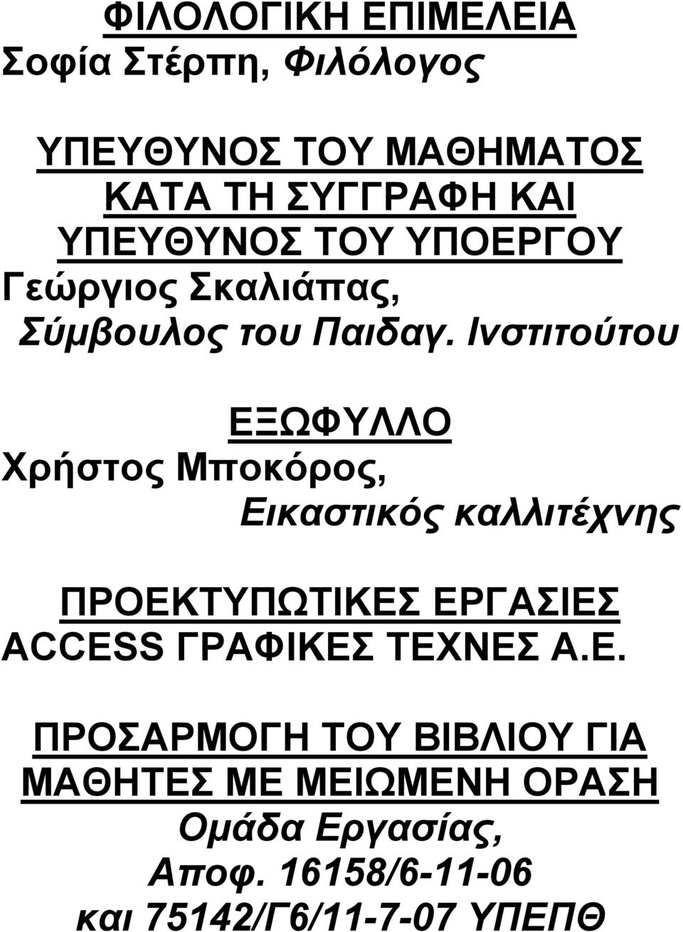 Ινστιτούτου ΕΞΩΦΥΛΛΟ Χρήστος Μποκόρος, Εικαστικός καλλιτέχνης ΠΡΟΕΚΤΥΠΩΤΙΚΕΣ ΕΡΓΑΣΙΕΣ ACCESS