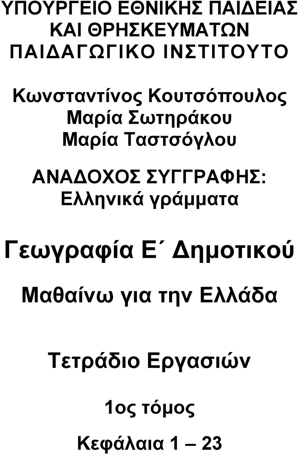 Ταστσόγλου ΑΝΑ ΟΧΟΣ ΣΥΓΓΡΑΦΗΣ: Ελληνικά γράμματα Γεωγραφία Ε