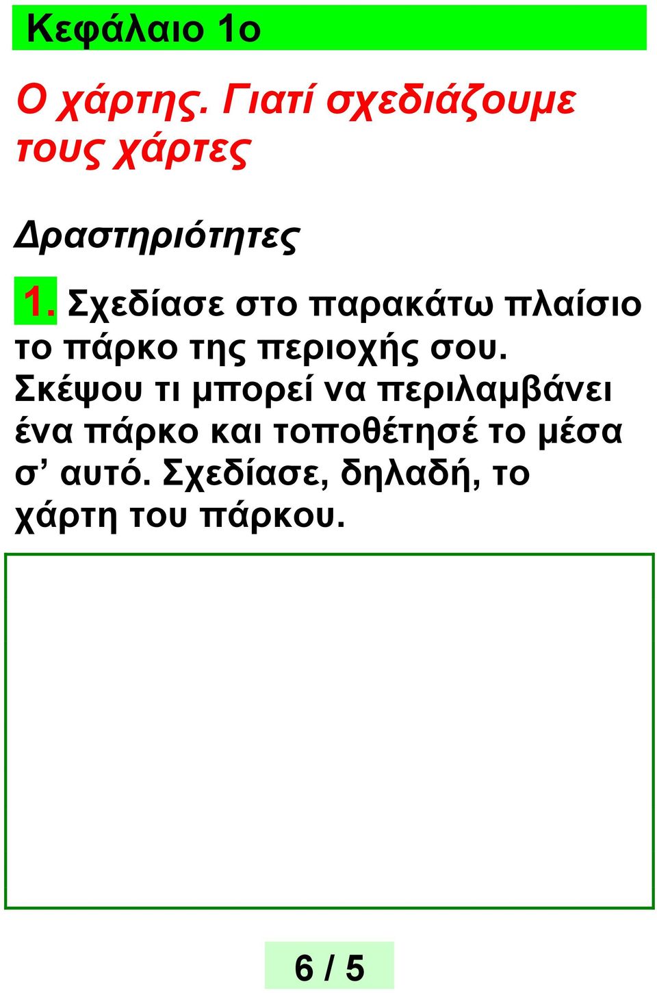 Σχεδίασε στο παρακάτω πλαίσιο το πάρκο της περιοχής σου.