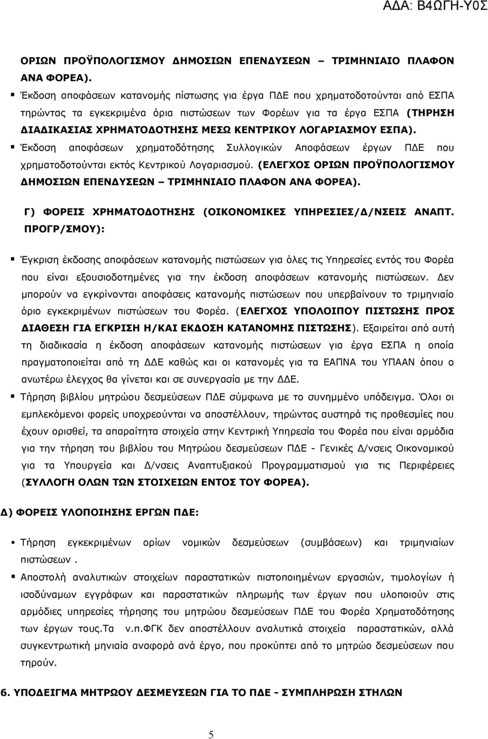 ΛΟΓΑΡΙΑΣΜΟΥ ΕΣΠΑ). Έκδοση αποφάσεων χρηματοδότησης Συλλογικών Αποφάσεων έργων ΠΔΕ που χρηματοδοτούνται εκτός Κεντρικού Λογαριασμού.