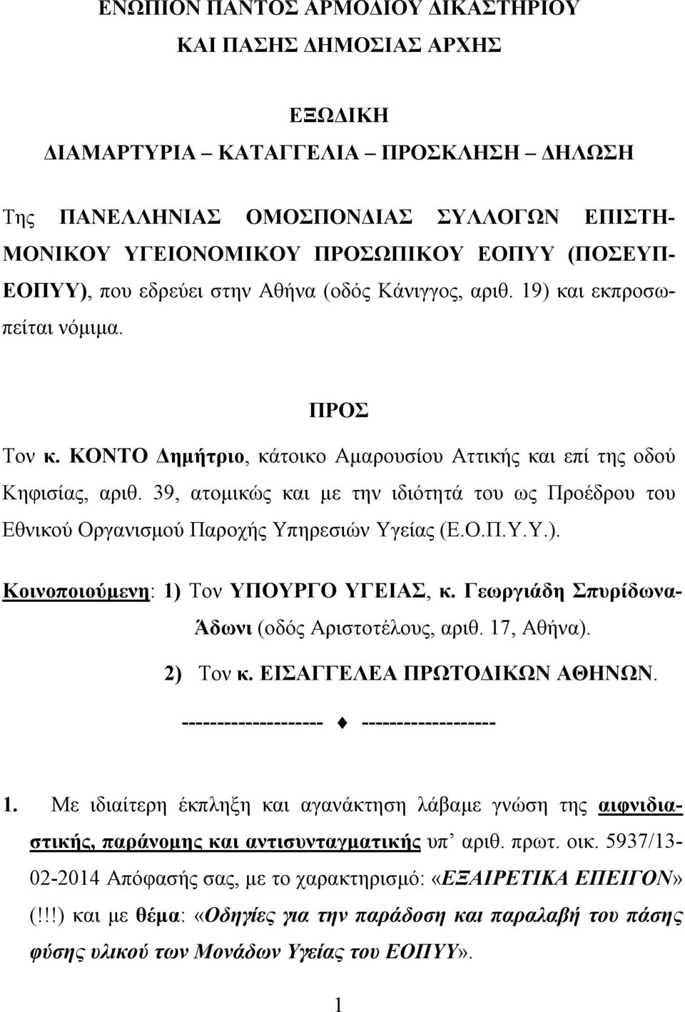 39, ατομικώς και με την ιδιότητά του ως Προέδρου του Εθνικού Οργανισμού Παροχής Υπηρεσιών Υγείας (Ε.Ο.Π.Υ.Υ.). Κοινοποιούμενη: 1) Τον ΥΠΟΥΡΓΟ ΥΓΕΙΑΣ, κ.