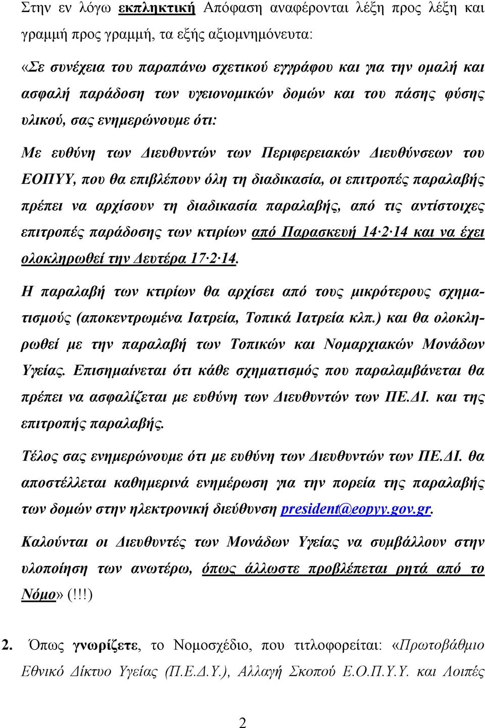 πρέπει να αρχίσουν τη διαδικασία παραλαβής, από τις αντίστοιχες επιτροπές παράδοσης των κτιρίων από Παρασκευή 14 2 14 και να έχει ολοκληρωθεί την Δευτέρα 17 2 14.