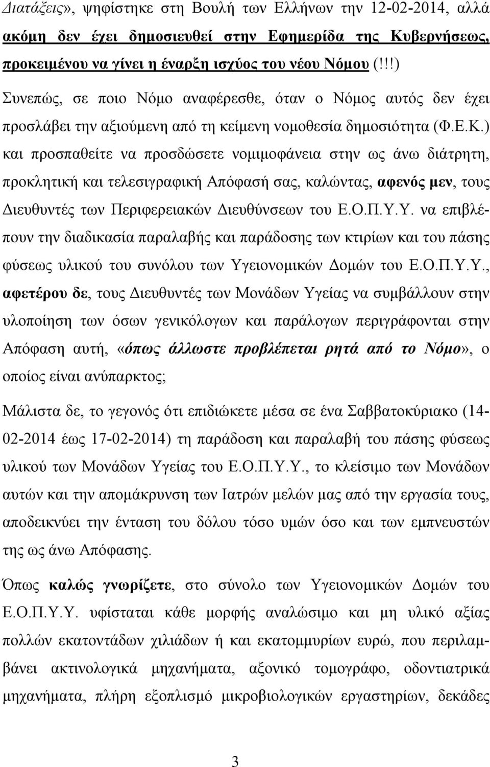 ) και προσπαθείτε να προσδώσετε νομιμοφάνεια στην ως άνω διάτρητη, προκλητική και τελεσιγραφική Απόφασή σας, καλώντας, αφενός μεν, τους Διευθυντές των Περιφερειακών Διευθύνσεων του Ε.Ο.Π.Υ.