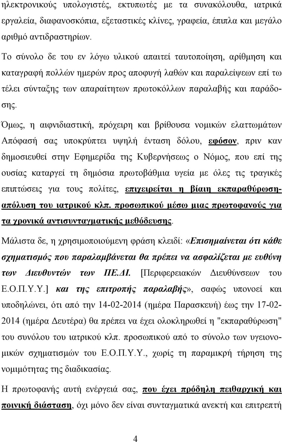 Όμως, η αιφνιδιαστική, πρόχειρη και βρίθουσα νομικών ελαττωμάτων Απόφασή σας υποκρύπτει υψηλή ένταση δόλου, εφόσον, πριν καν δημοσιευθεί στην Εφημερίδα της Κυβερνήσεως ο Νόμος, που επί της ουσίας
