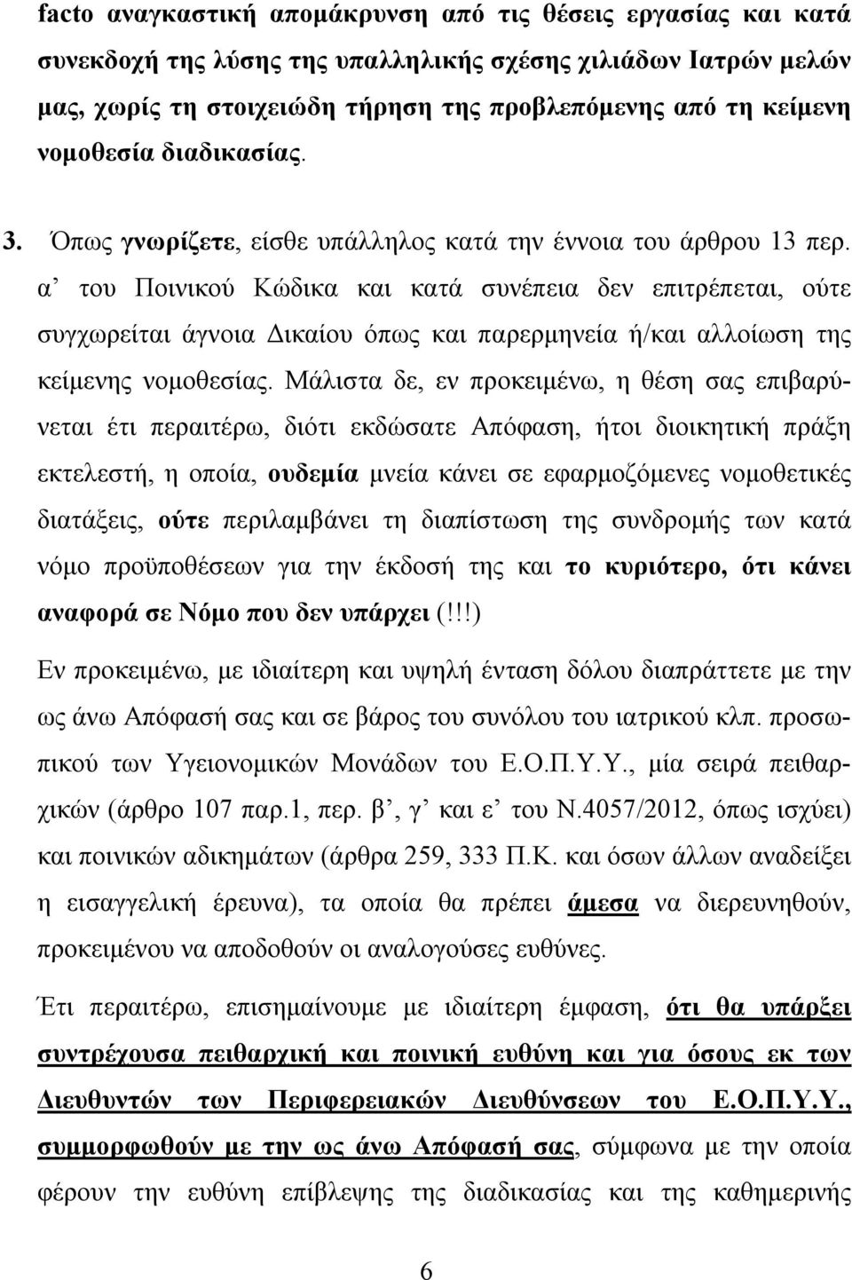 α του Ποινικού Κώδικα και κατά συνέπεια δεν επιτρέπεται, ούτε συγχωρείται άγνοια Δικαίου όπως και παρερμηνεία ή/και αλλοίωση της κείμενης νομοθεσίας.