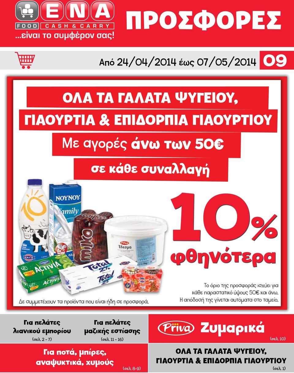 Για πελάτες λιανικού εμπορίου Για πελάτες μαζικής εστίασης (σελ. 2-7) (σελ. 11-16) Για ποτά, μπίρες, αναψυκτικά, χυμούς (σελ.
