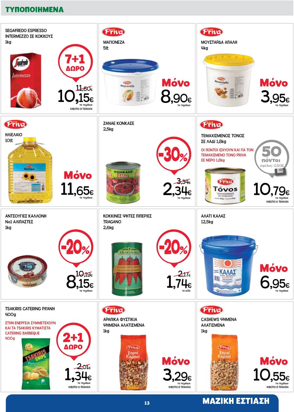 ΑΛΙΠΑΣΤΕΣ 1kg ΚΟΚΚΙΝΕΣ ΨΗΤΕΣ ΠΙΠΕΡΙΕΣ TRAGANO 2,6kg ΑΛΑΤΙ ΚΑΛΑΣ 12,5kg 10,19 8,15 2,17 1,74 6,95 TSAKIRIS CATERING ΡΙΓΑΝΗ 400g ΣΤΗΝ ΕΝΕΡΓΕΙΑ ΣΥΜΜΕΤΕΧΟΥΝ ΚΑΙ ΤΑ TSAKIRIS ΚΥΜΑΤΙΣΤΑ