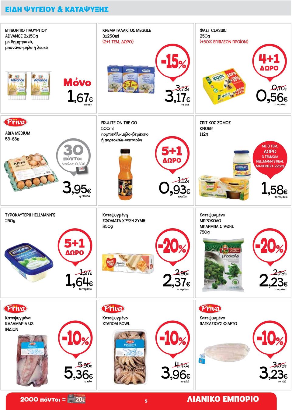 5+1 ΣΠΙΤΙΚΟΣ ΖΩΜΟΣ KNORR 112g ΜΕ 8 ΤΕΜ.