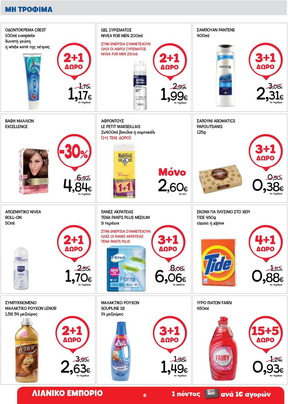 ) 2,60 ΣΑΠΟΥΝΙ AROMATICS PAPOUTSANIS 125g 3+1 0,50 0,38 ΑΠΟΣΜΗΤΙΚΟ NIVEA ROLL-ON 50ml ΠΑΝΕΣ ΑΚΡΑΤΕΙΑΣ TENA PANTS PLUS MEDIUM 9 τεμάχια ΣΚΟΝΗ ΓΙΑ ΠΛΥΣΙΜΟ ΣΤΟ ΧΕΡΙ TIDE 450g classic ή alpine 2+1 ΣΤΗΝ