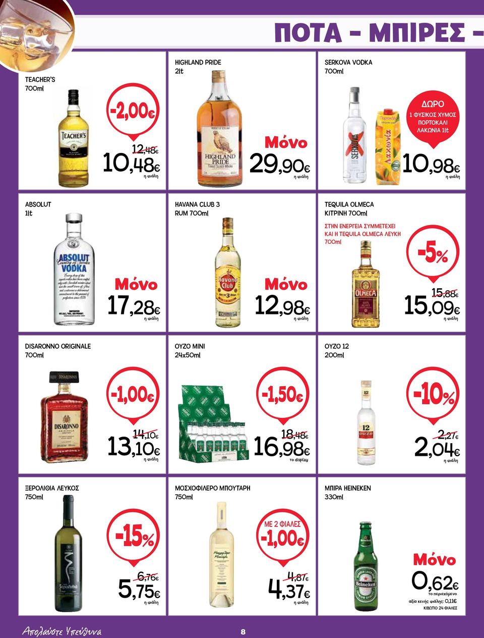 DISARONNO ORIGINALE 700ml ΟΥΖΟ MINΙ 24x50ml ΟΥΖΟ 12 200ml -1,00-1,50 14,10 13,10 18,48 16,98 το display 2,27 2,04 ΞΕΡΟΛΙΘΙΑ ΛΕΥΚΟΣ 750ml MOΣΧΟΦΙΛΕΡΟ