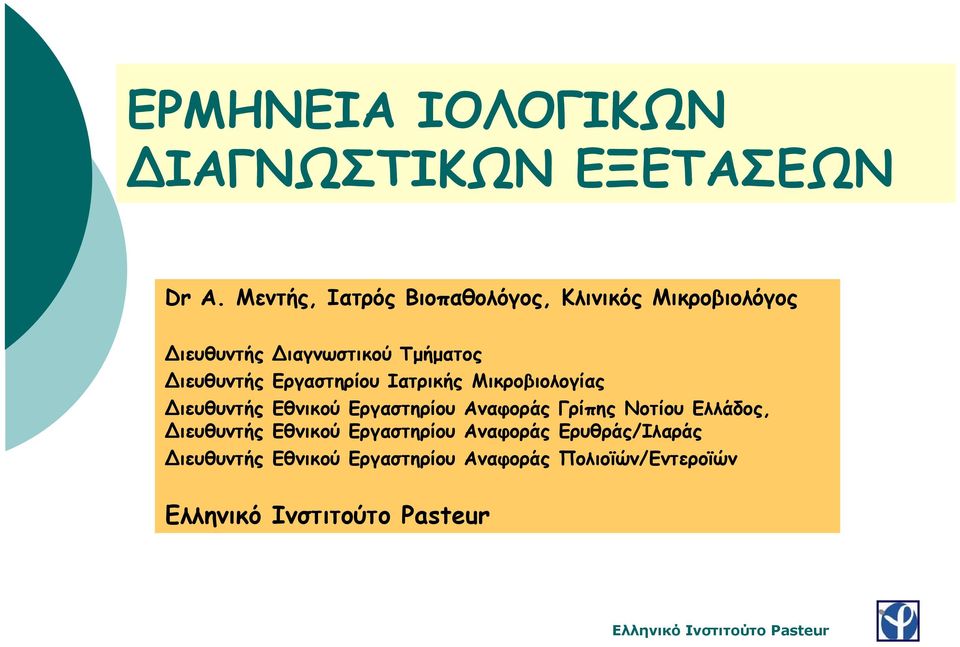 ιευθυντής Εργαστηρίου Ιατρικής Μικροβιολογίας ιευθυντής Εθνικού Εργαστηρίου Αναφοράς