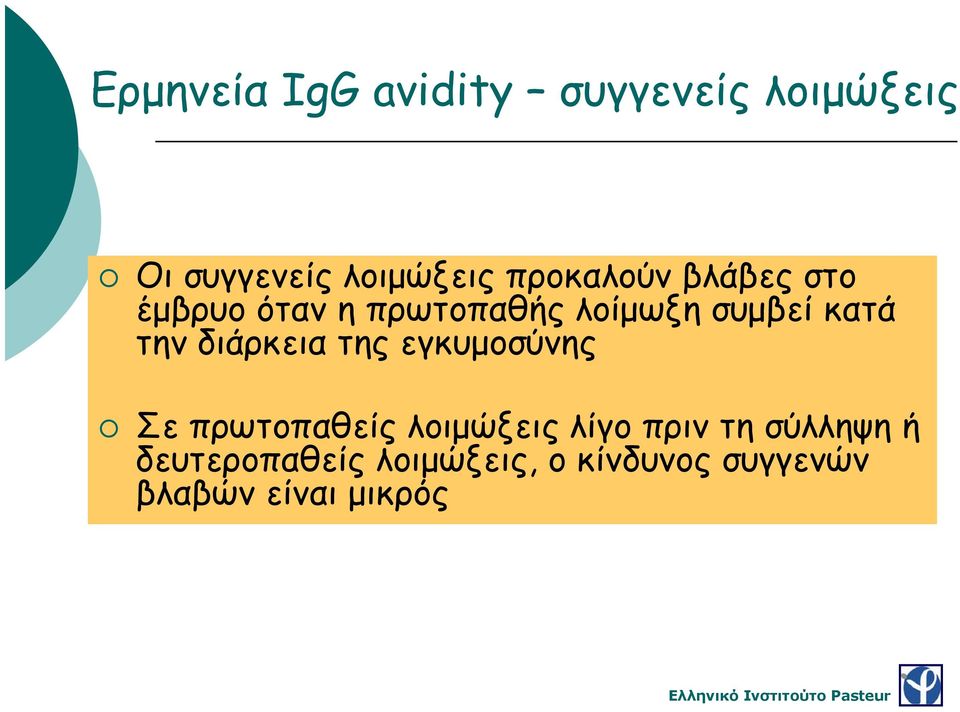 την διάρκεια της εγκυμοσύνης Σε πρωτοπαθείς λοιμώξεις λίγο πριν τη