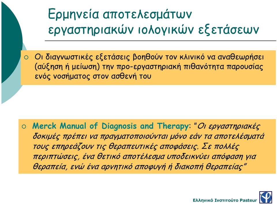 Therapy: Οι εργαστηριακές δοκιμές πρέπει να πραγματοποιούνται μόνο εάν τα αποτελέσματά τους επηρεάζουν τις θεραπευτικές